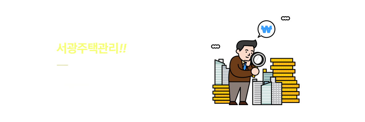 풍부한경험과노하우 예스 주택관리! 상담하러가기